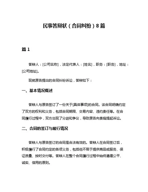 民事答辩状(合同纠纷)8篇