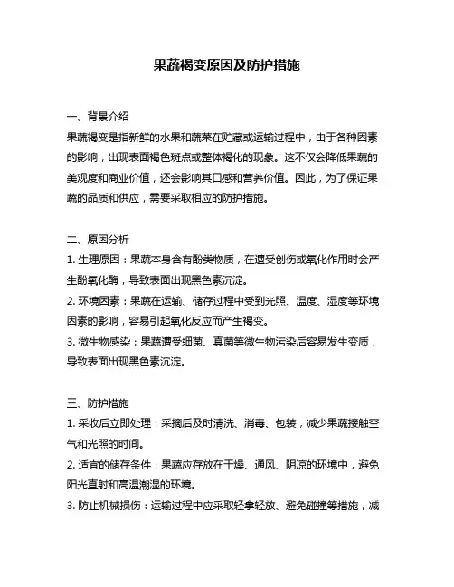 果蔬褐变原因及防护措施