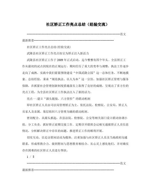 社区矫正工作亮点总结(经验交流)