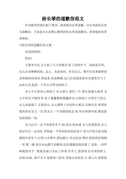  给长辈的道歉信范文