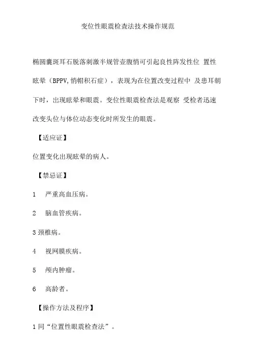 变位性眼震检查法技术操作规范