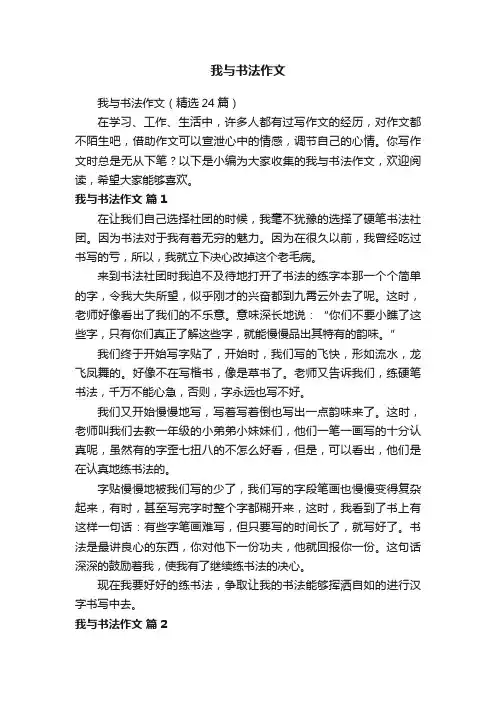 我与书法作文（精选24篇）
