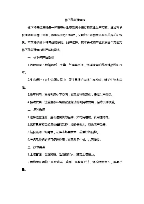 林下种养殖策略