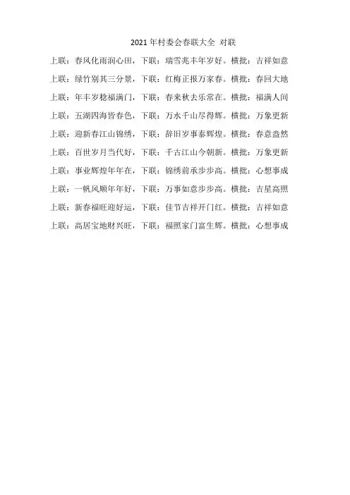 2021年村委会春联大全 对联