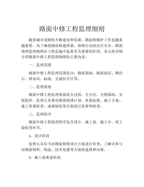 路面中修工程监理细则