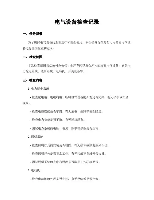 电气设备检查记录
