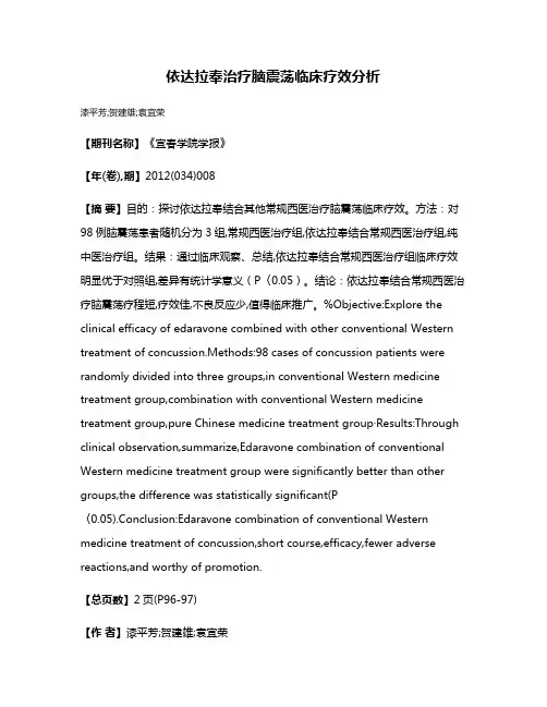 依达拉奉治疗脑震荡临床疗效分析