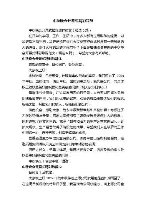 中秋晚会开幕式精彩致辞