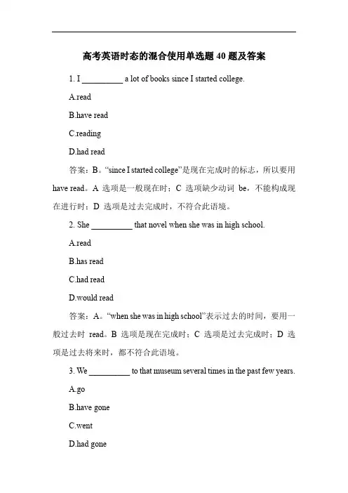 高考英语时态的混合使用单选题40题及答案