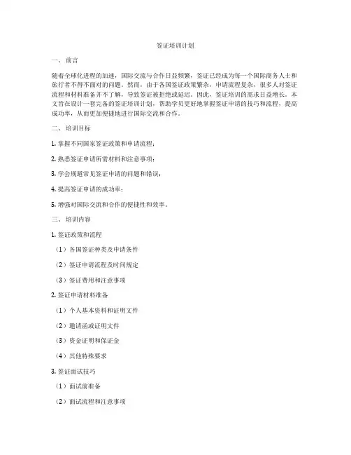 签证培训计划