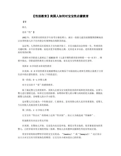 【性别教育】美国人如何对宝宝性启蒙教育