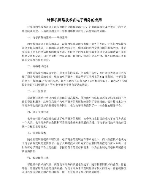 计算机网络技术在电子商务的应用