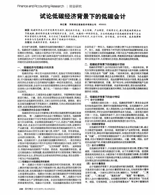 试论低碳经济背景下的低碳会计