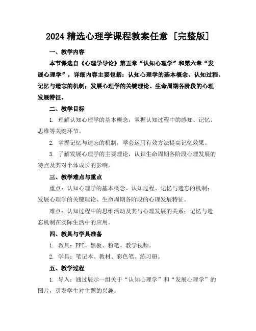 2024精选心理学课程教案任意下载[完整版]