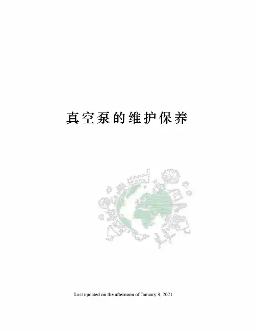 真空泵的维护保养