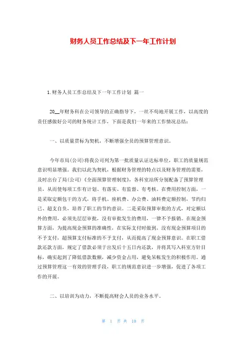 财务人员工作总结及下一年工作计划