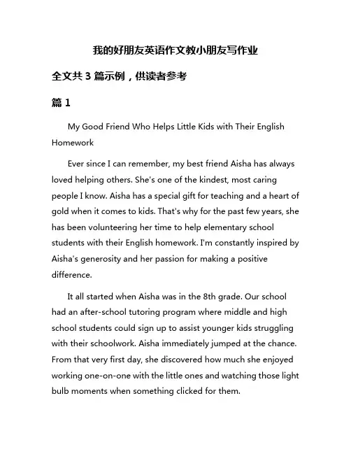 我的好朋友英语作文教小朋友写作业