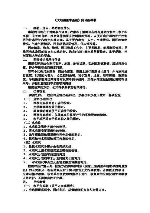 大地测量学基础-实习指导书