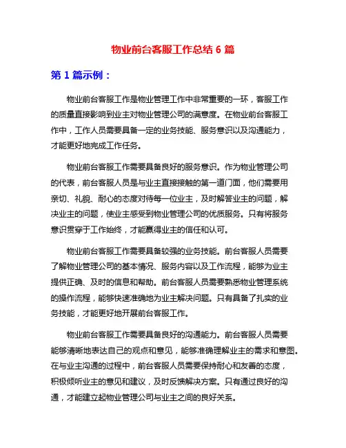 物业前台客服工作总结6篇