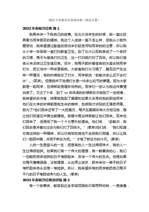 2022年俞敏洪经典演讲稿（精选5篇）