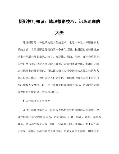 摄影技巧知识：地理摄影技巧,记录地理的大美
