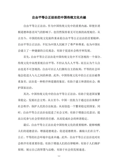 自由平等公正法治的中国传统文化内涵
