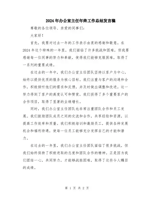 2024年办公室主任年终工作总结发言稿