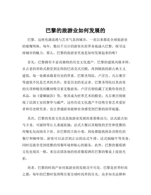 巴黎的旅游业如何发展的