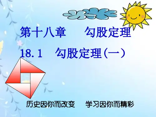 八年级数学下册《18.1勾股定理》课件  新人教版