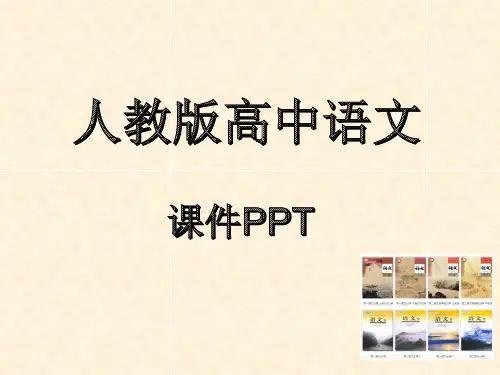 人教版高中语文必修五第二单元文言文复习知识课件 (2)