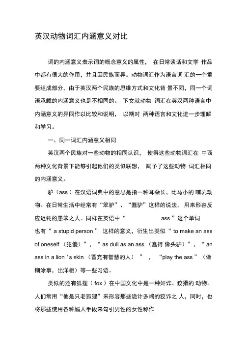 英汉动物词汇内涵意义对比