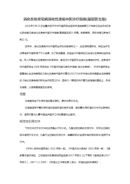 消化系统常见病消化性溃疡中医诊疗指南(基层医生版)
