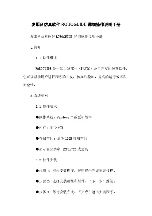 发那科机器人仿真软件ROBOGUIDE 详细操作说明手册