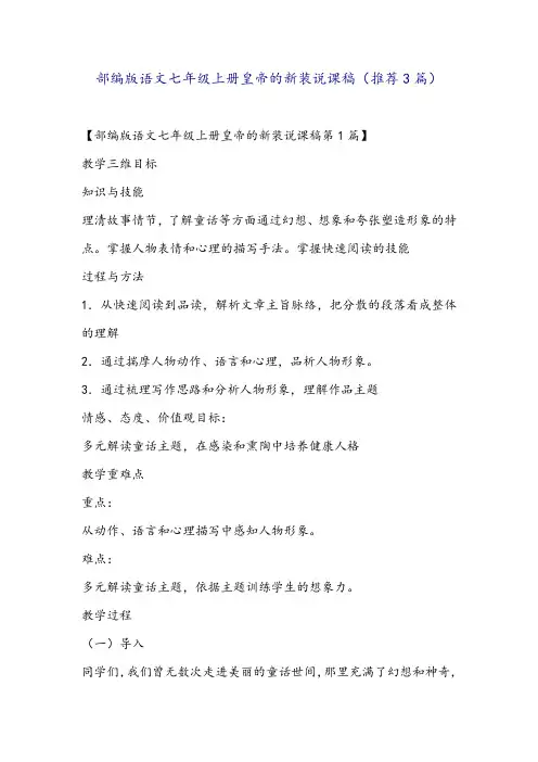 部编版语文七年级上册皇帝的新装说课稿(推荐3篇)