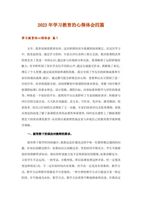 2023年学习教育的心得体会四篇