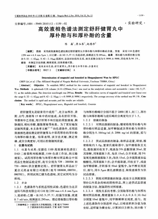 高效液相色谱法测定舒肝健胃丸中厚朴酚与和厚朴酚的含量