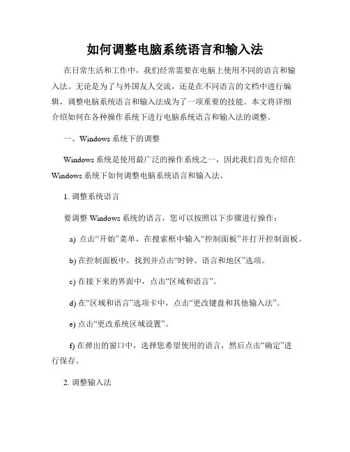 如何调整电脑系统语言和输入法