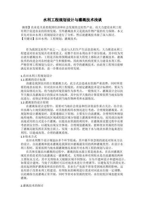 水利工程规划设计与灌溉技术浅谈