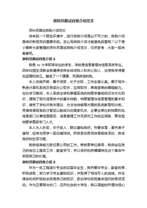 资料员面试自我介绍范文