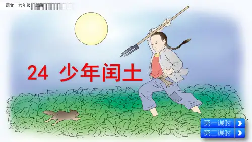 人教部编版六年级语文上册《24 少年闰土》教学课件优秀公开课课件