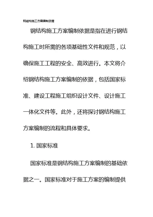 钢结构施工方案编制依据