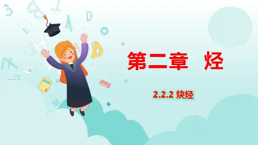 炔烃-高二化学课件(人教版2019选择性必修3)