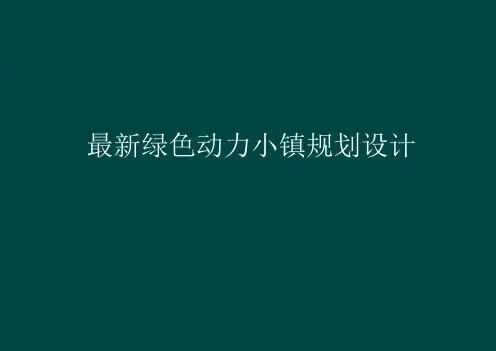 经典环保特色小镇规划设计案例
