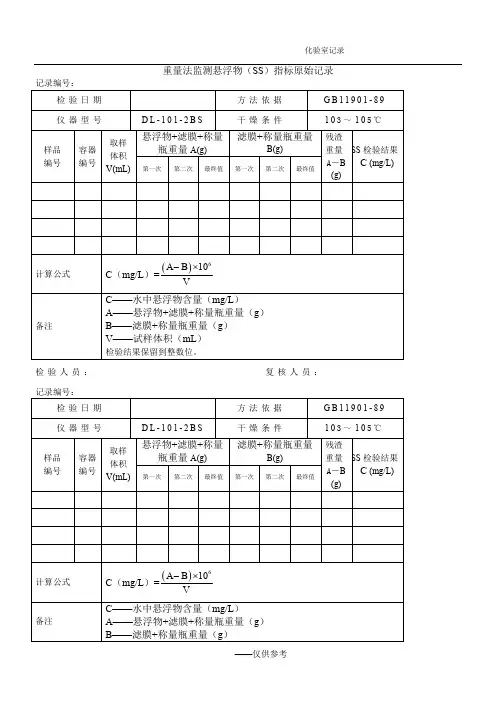 5重量法监测悬浮物(SS)指标原始记录