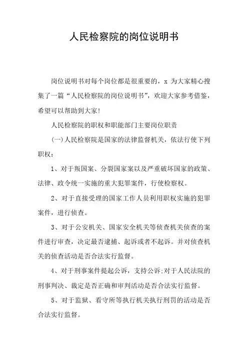 人民检察院的岗位说明书