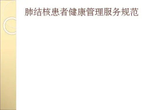 肺结核患者健康管理服务规范(第三版)