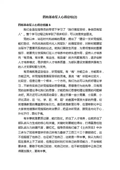 四有革命军人心得总结（2）