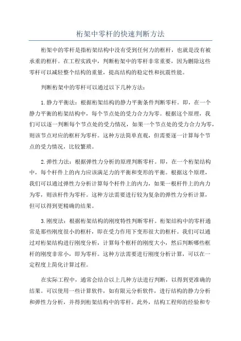 桁架中零杆的快速判断方法