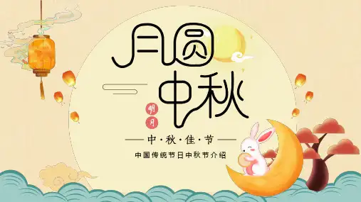 中国传统节日中秋节介绍