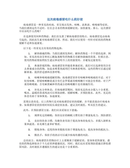 这次病毒感冒吃什么药好使